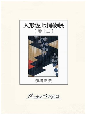 cover image of 人形佐七捕物帳　巻十二